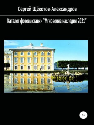 cover image of Каталог фотовыставки «Мгновение наследия 2021»